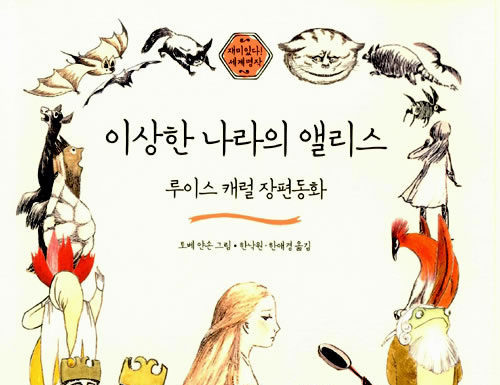 루이스 캐롤의 “이상한 나라의 앨리스”