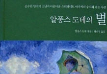 알퐁스 도데의 “별”