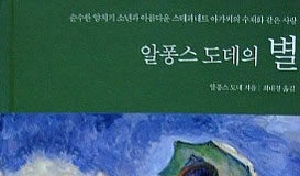 알퐁스 도데의 “별”