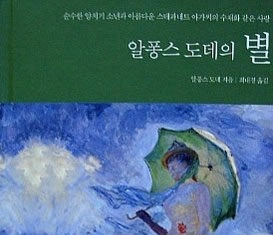 알퐁스 도데의 “별”