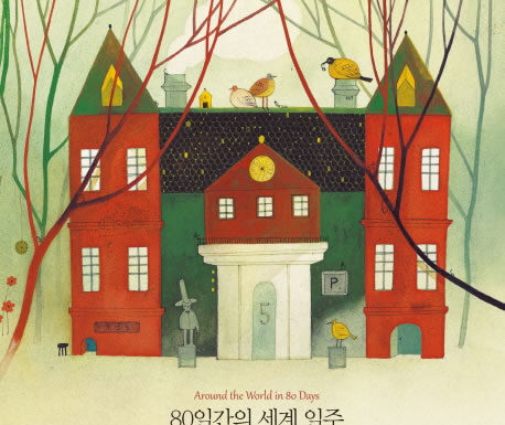 쥘 베른의 “80일간의 세계 일주”