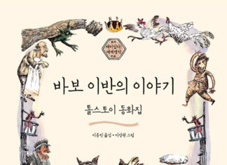 톨스토이의 “바보 이반”