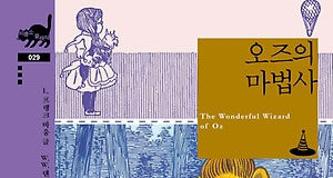 프랭크 바움의 “오즈의 마법사”