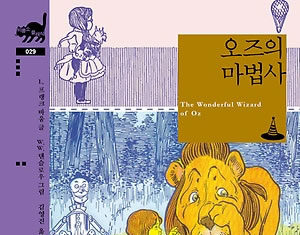 프랭크 바움의 “오즈의 마법사”
