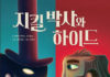 스티븐슨의 “지킬박사와 하이드”