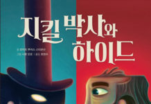 스티븐슨의 “지킬박사와 하이드”