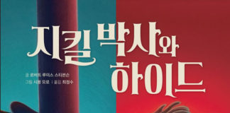 스티븐슨의 “지킬박사와 하이드”