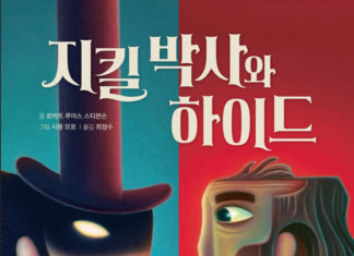 스티븐슨의 “지킬박사와 하이드”