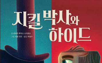스티븐슨의 “지킬박사와 하이드”
