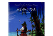 다니엘 디포의 “로빈슨 크루소”