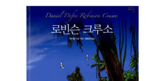 다니엘 디포의 “로빈슨 크루소”