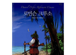 다니엘 디포의 “로빈슨 크루소”