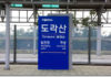 도라산 역- 마지막 역이 아닌, 처음 역이 되길