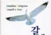 리처드 바크의 “갈매기의 꿈”