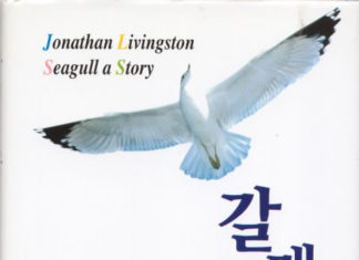 리처드 바크의 “갈매기의 꿈”