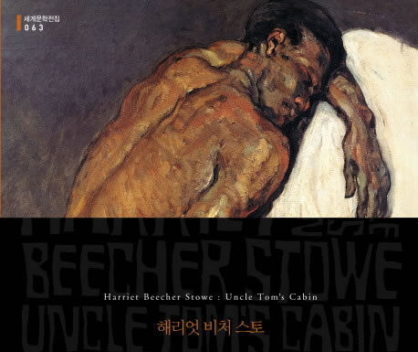 해리엇 스토우의 ‘톰 아저씨의 오두막’