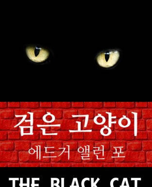 에드거 앨런 포의 “검은 고양이”