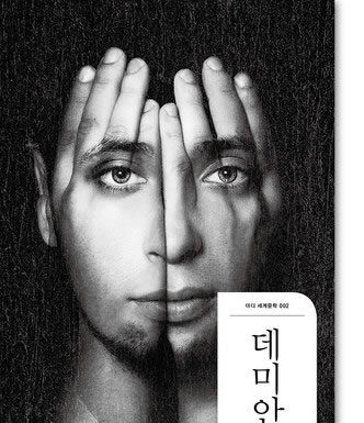 헤르만 헤세의 “데미안”