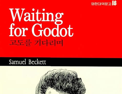 사무엘 베케트의 “고도를 기다리며”