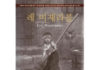 빅토르 위고의 “레 미제라블”