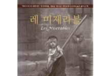 빅토르 위고의 “레 미제라블”