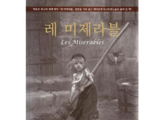 빅토르 위고의 “레 미제라블”