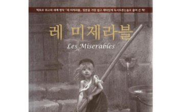 빅토르 위고의 “레 미제라블”