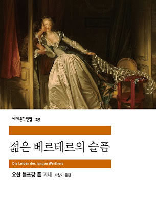 괴테의 “젊은 베르테르의 슬픔”