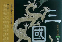 나관중의 “삼국지 연의”