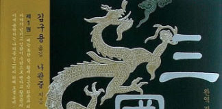 나관중의 “삼국지 연의”