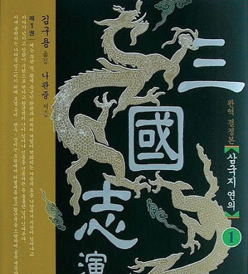 나관중의 “삼국지 연의”