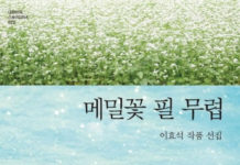 이효석의 “메밀꽃 필 무렵”