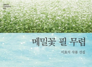 이효석의 “메밀꽃 필 무렵”