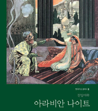 천일야화 중 “알라딘과 요술램프”