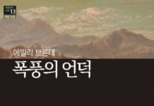 에밀리 브론테의 ‘폭풍의 언덕’