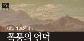 에밀리 브론테의 ‘폭풍의 언덕’