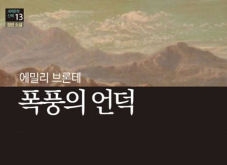 에밀리 브론테의 ‘폭풍의 언덕’