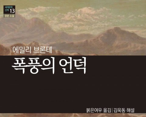 에밀리 브론테의 ‘폭풍의 언덕’