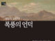에밀리 브론테의 ‘폭풍의 언덕’