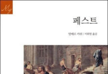 알베르 까뮈의 “페스트”