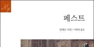 알베르 까뮈의 “페스트”