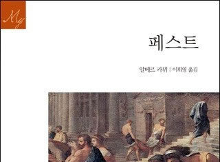알베르 까뮈의 “페스트”