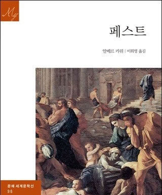 알베르 까뮈의 “페스트”