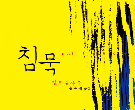 엔도 슈사쿠의 “침묵”