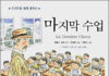 알퐁스 도데의 “마지막 수업”