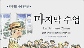 알퐁스 도데의 “마지막 수업”