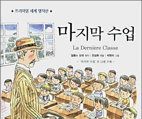 알퐁스 도데의 “마지막 수업”