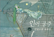 안데르센의 “인어공주”