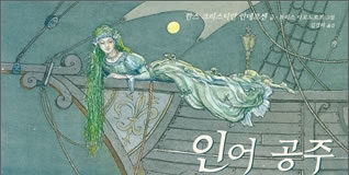 안데르센의 “인어공주”