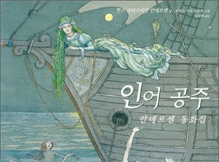 안데르센의 “인어공주”